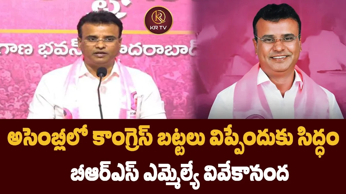 అసెంబ్లీలో కాంగ్రెస్ బట్టలు విప్పేందుకు సిద్ధం – బీఆర్ఎస్ ఎమ్మెల్యే వివేకానంద
